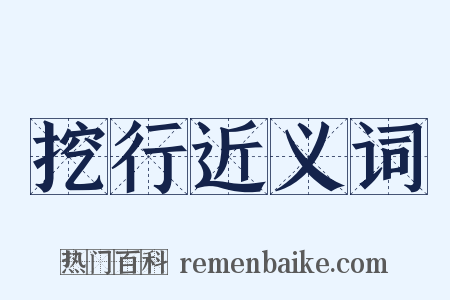 挖行近义词是什么意思的图片